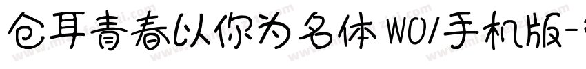 仓耳青春以你为名体 W01手机版字体转换